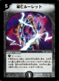 滅亡ルーレット (DM11 14/55) - R