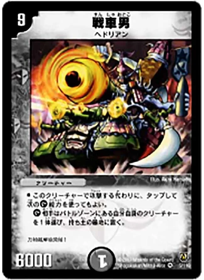 戦車男 (DM6 5/110)