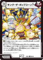 キング・ザ・ポップコーン7 (25EX2 66/105) - U