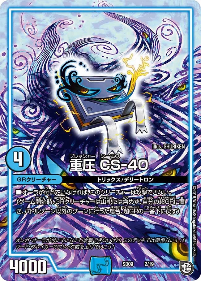 重圧 CS-40 (DMSD09 2/19)