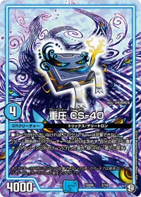 重圧 CS-40 (DMSD09 2/19) - -