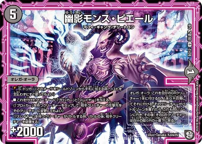 幽影モンス・ピエール (DMBD12 L5/L8)