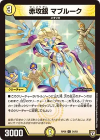 赤攻銀 マブルーク (DMRP06 34/93) - C