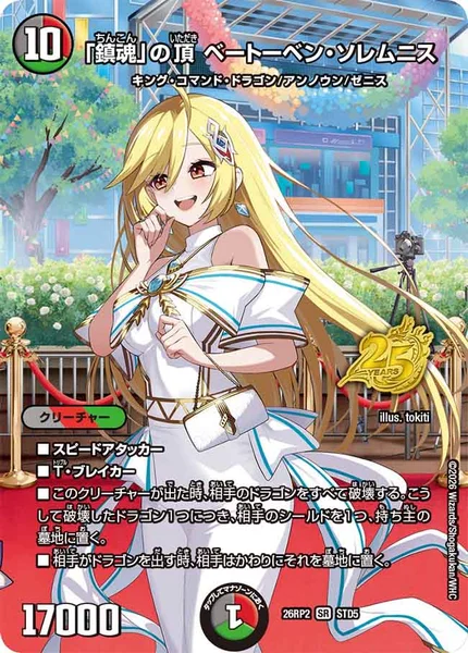 鎮魂」の頂 ベートーベン・ソレムニス - デュエマwiki・相場価格 | TCG
