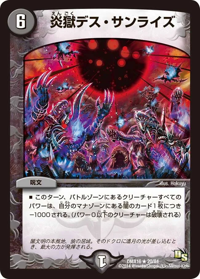 炎獄デス・サンライズ (DMX16 20/84)