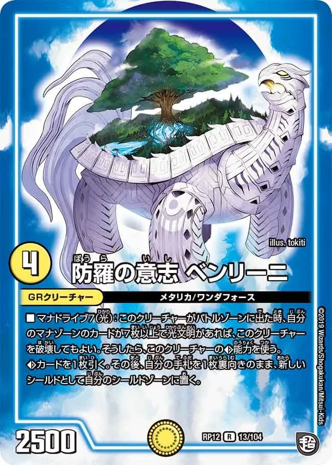 防羅の意志 ベンリーニ (DMRP12 13/104)