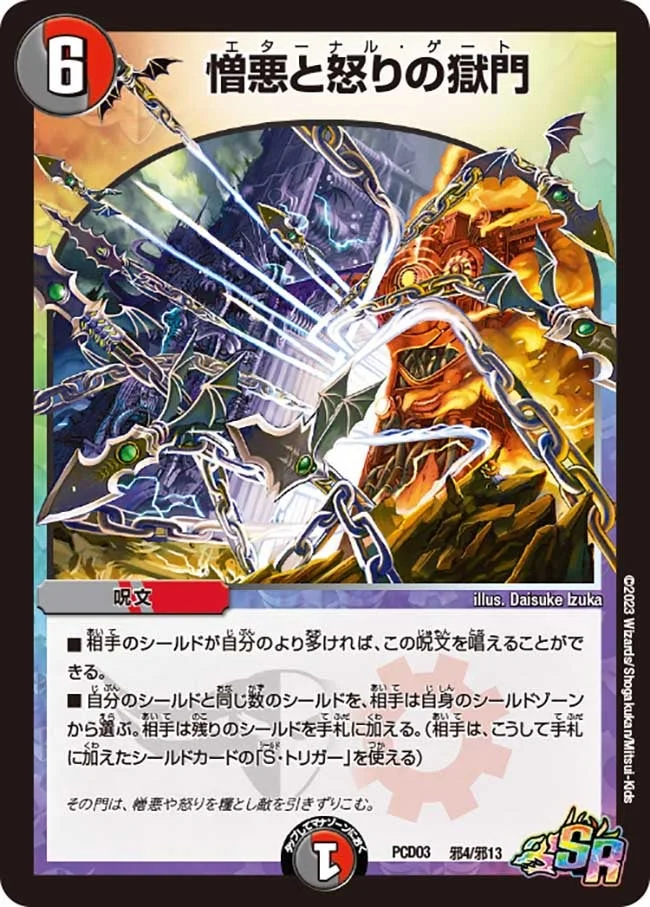 憎悪と怒りの獄門 (DMPCD03 邪4/邪13)