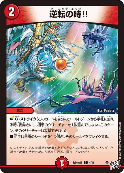 逆転の時!! (SpDeck13 4/11)