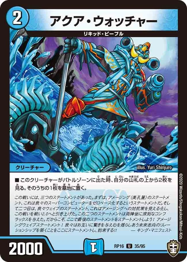 アクア・ウォッチャー (DMRP16 35/95)