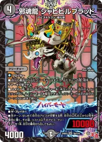 邪魂龍 ジャビビルブラッド (DM24RP2 S6/S10) - SR