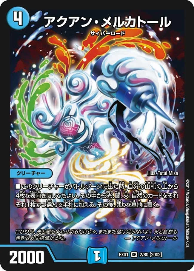 アクアン・メルカトール (DMEX01 2/80)