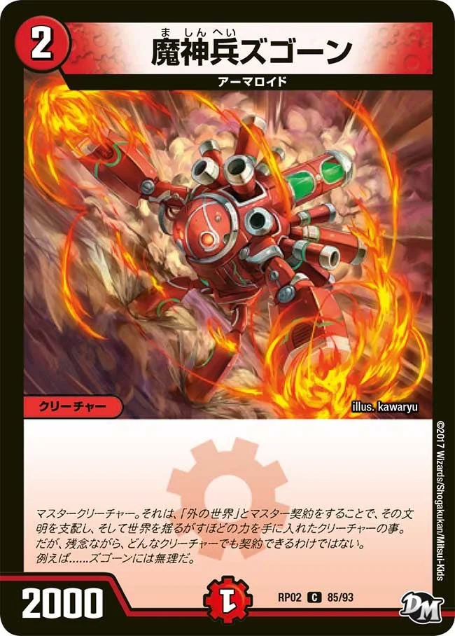 魔神兵ズゴーン (DMRP02 85/93)