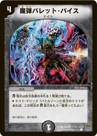 魔弾バレット・バイス (DM29 47/55) - C