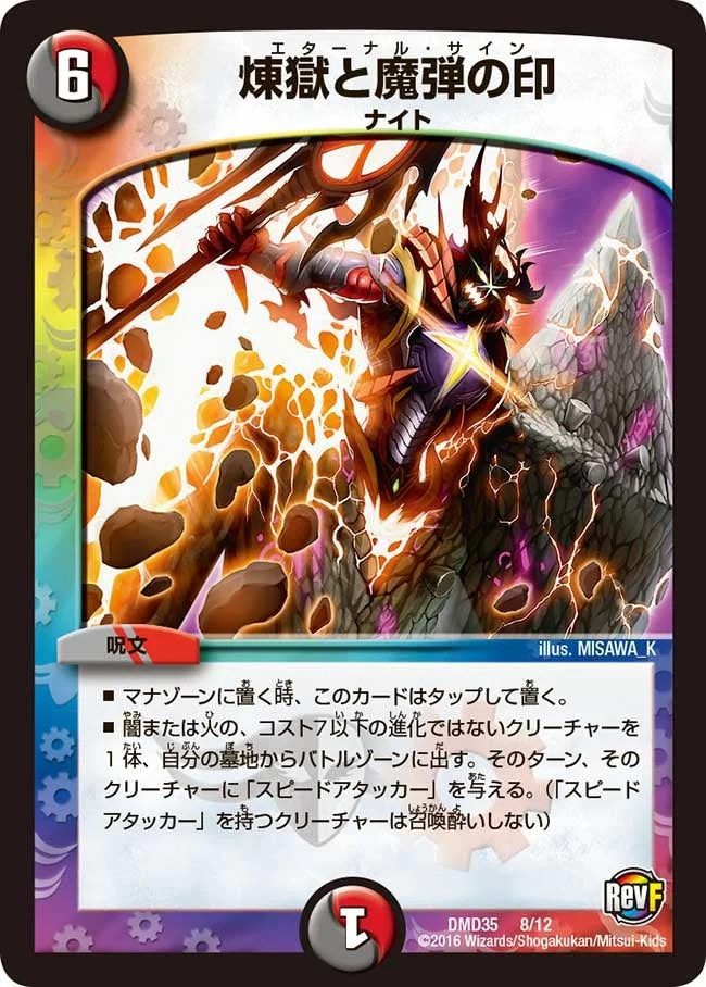 煉獄と魔弾の印 (DMD35 8/12)