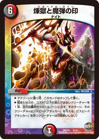 煉獄と魔弾の印 (DMD35 8/12) - -