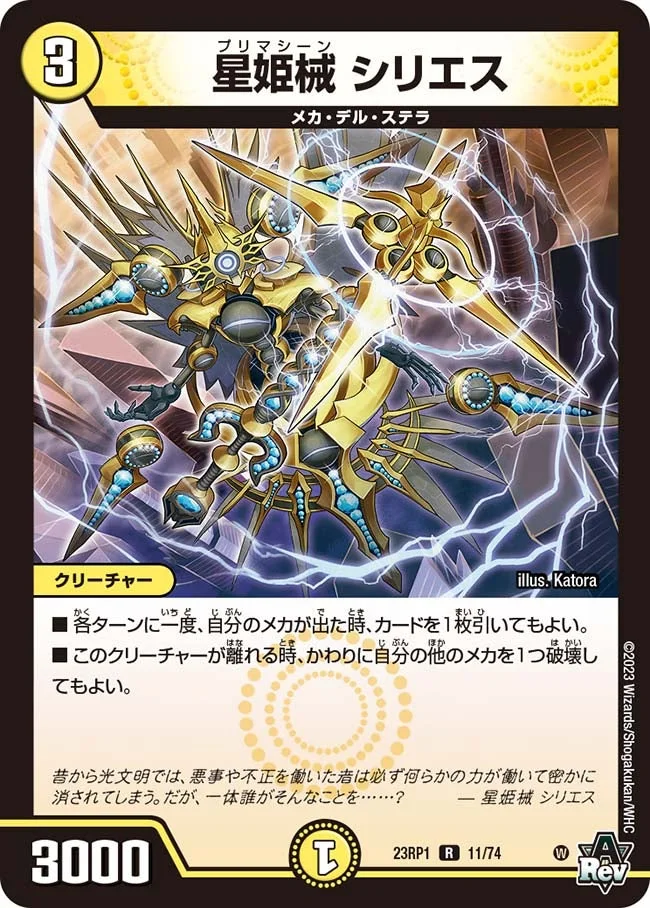 星姫械 シリエス (DM23RP1 11/74)