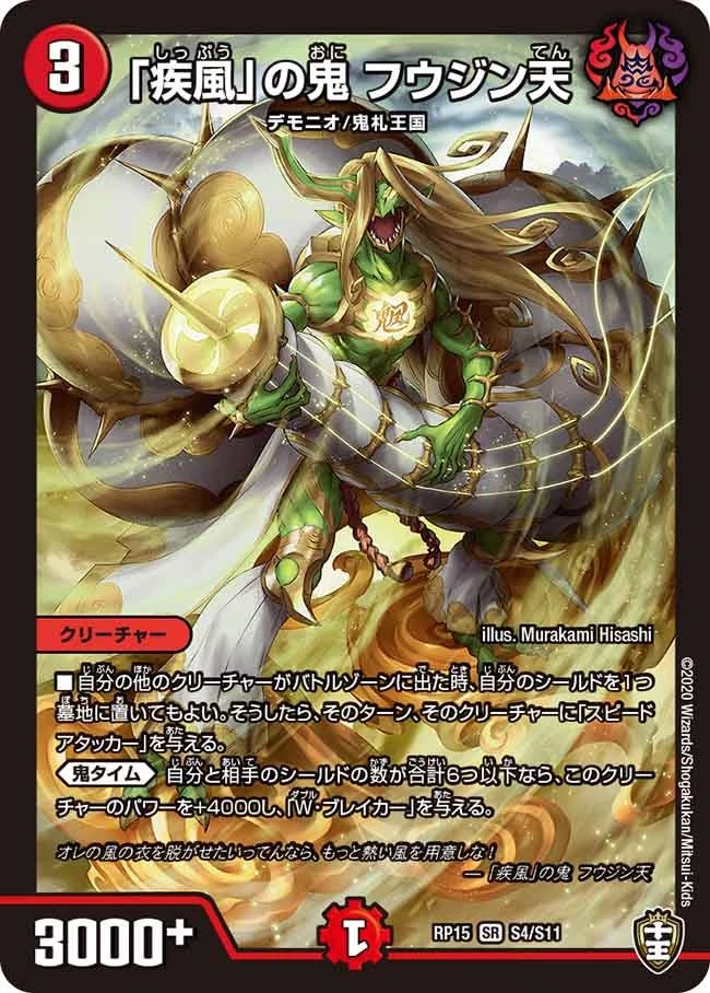 「疾風」の鬼 フウジン天 FRONT