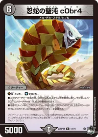 忍蛇の聖沌 c0br4 (DM23RP4X 17/74) - R