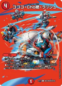 ゴゴゴ・Cho絶・ラッシュ (DMEX17 超34/超40) - デュエキングMAXカード