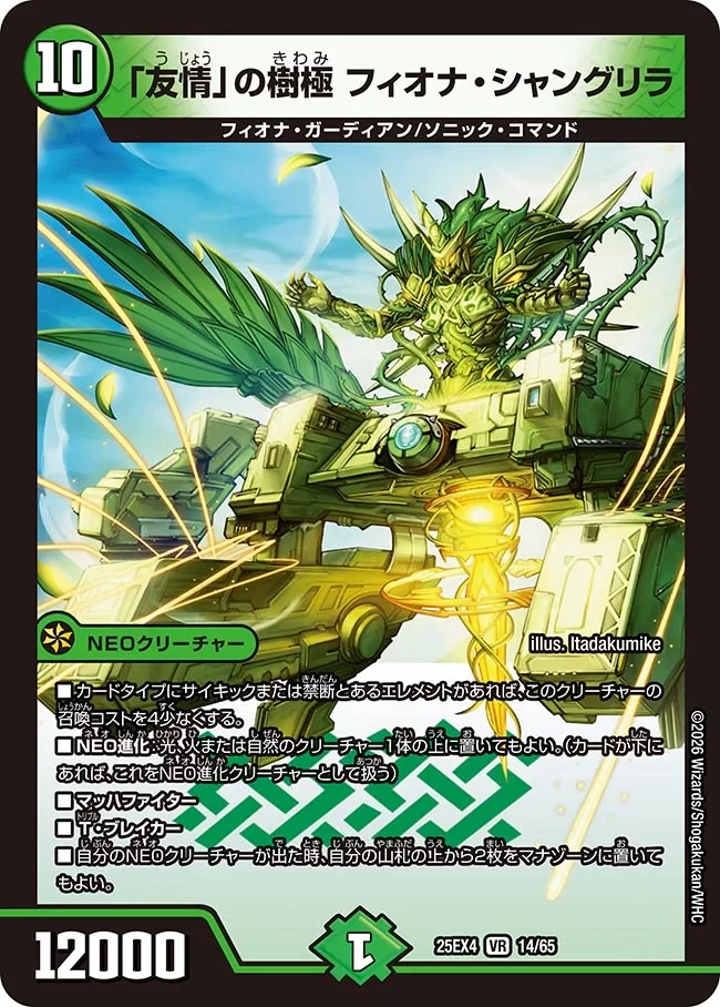 「友情」の樹極 フィオナ・シャングリラ FRONT