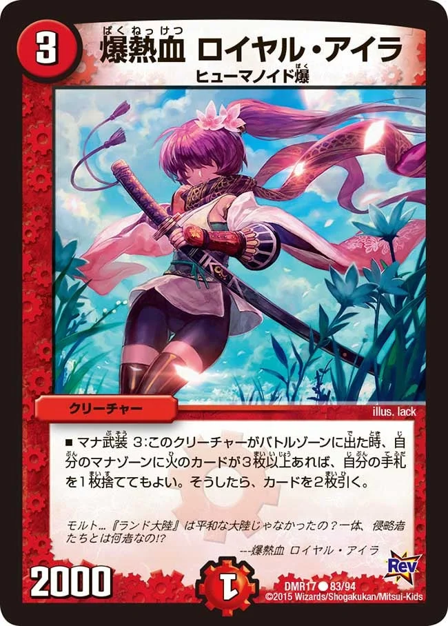 爆熱血 ロイヤル・アイラ (DMR17 83/94)