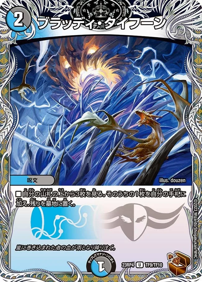 ブラッディ・タイフーン (DM23RP4X TF9/TF10)