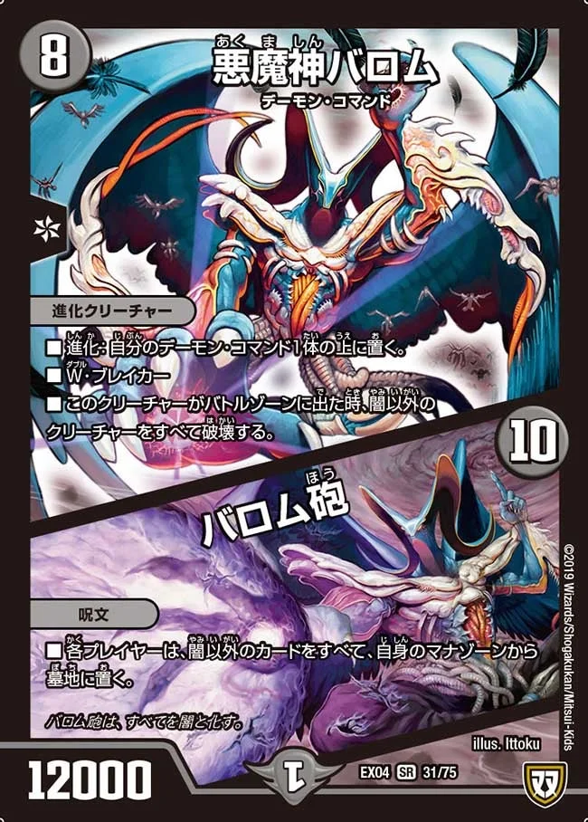 悪魔神バロム / バロム砲 (DMEX04 31/75)