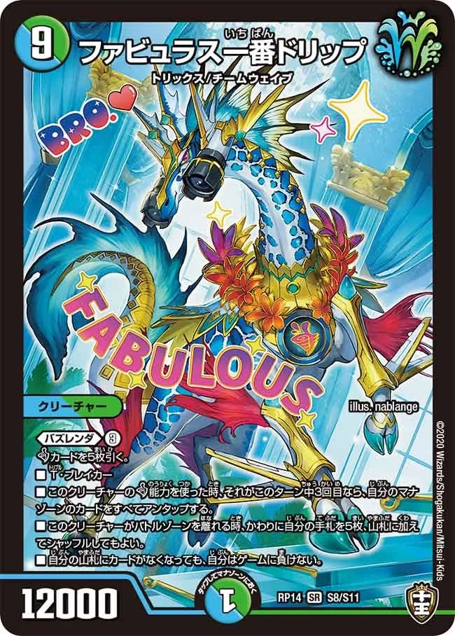 ファビュラス一番ドリップ (DMRP14 S8/S11)