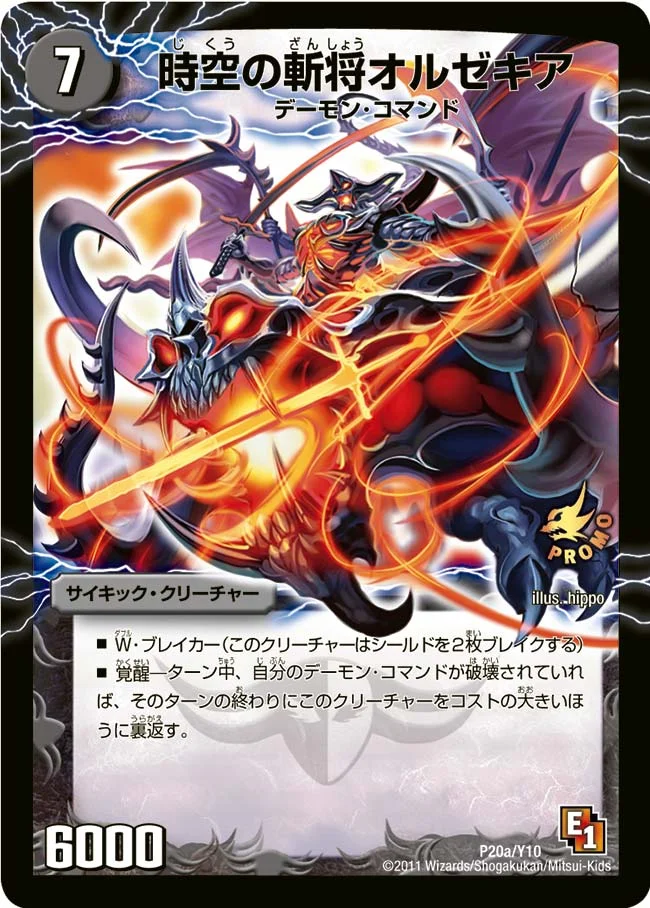 時空の斬将オルゼキア (DMPROMOY10 P20/Y10)