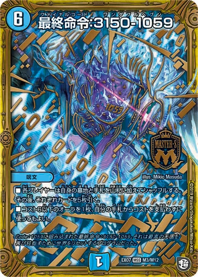 最終命令：3150-1059 (DMEX07 M3/M12)