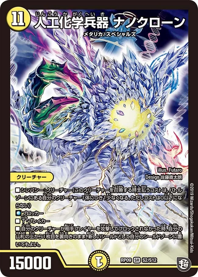 人工化学兵器 ナノクローン (DMRP09 S2/S12)