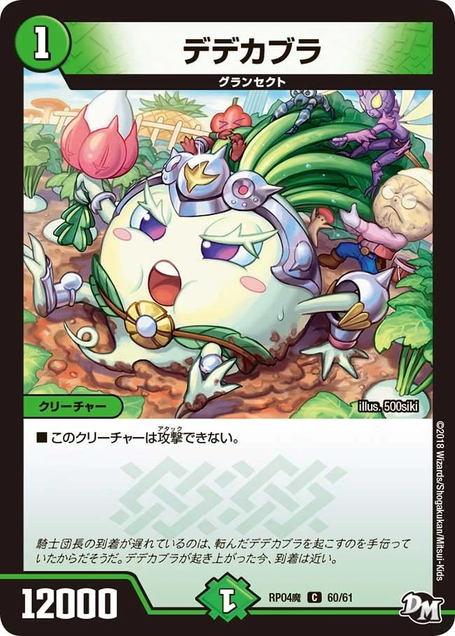 デデカブラ FRONT