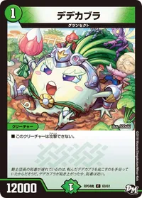 デデカブラ (デデカブラ)