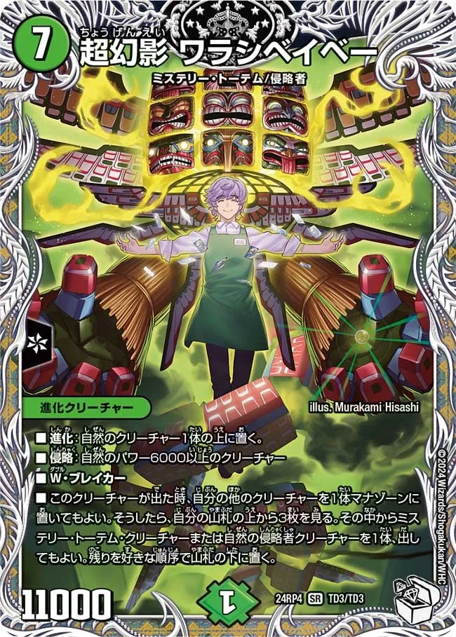 超幻影 ワラシベイベー (DM24RP4 TD3/TD3)