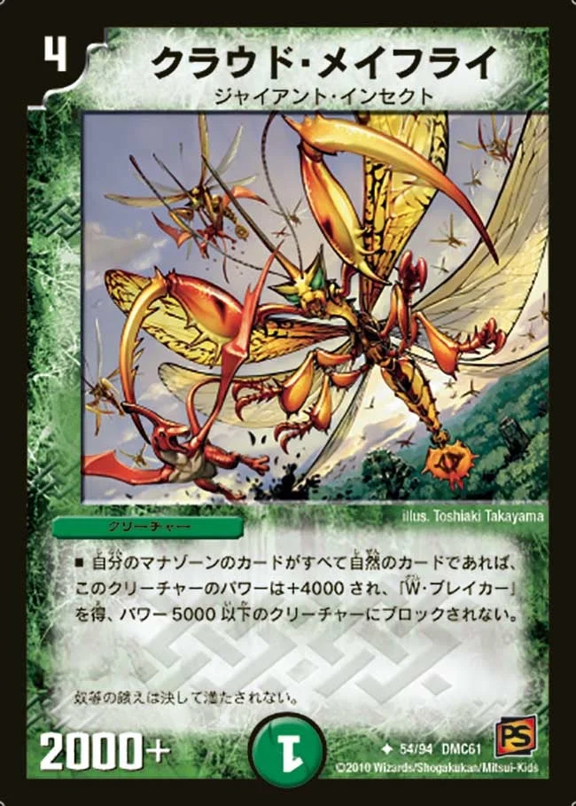 クラウド・メイフライ (DMC61 54/94)
