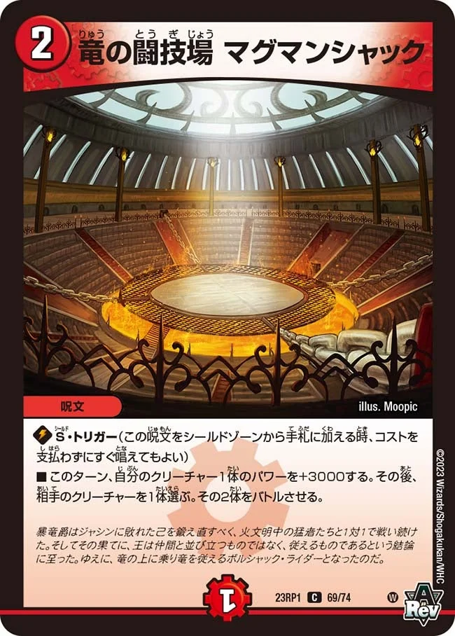 竜の闘技場 マグマンシャック (DM23RP1 69/74)