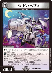 シリウ・ヘブン (DMEX12 32/110) - R