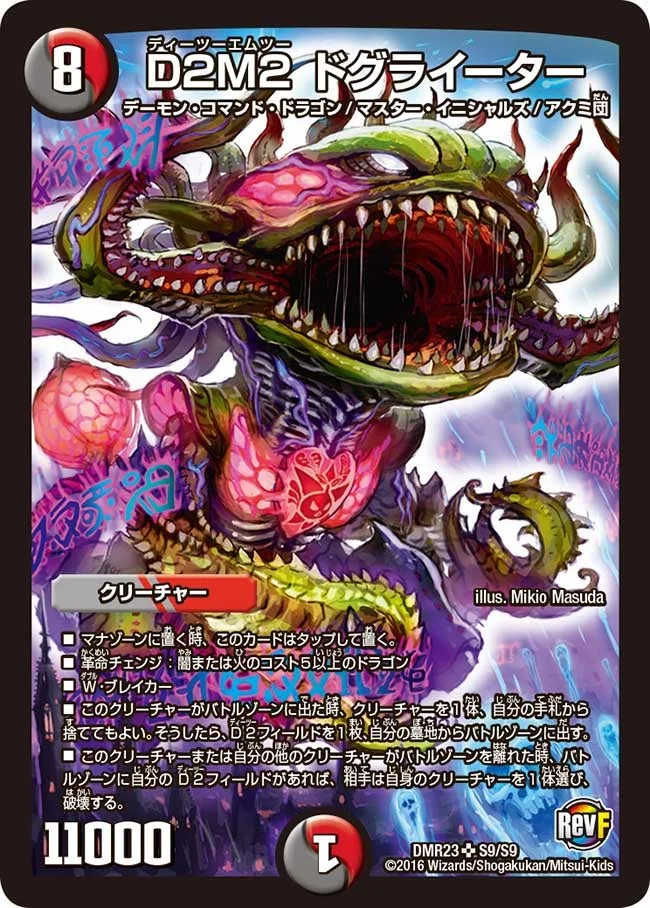 D2M2 ドグライーター (DMR23 S9/S9)