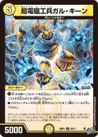 超電磁工兵ガル・キーン (26RP1 28/77) - U