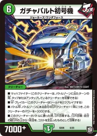ガチャパルト初号機 (DMSD08 6/20) - -