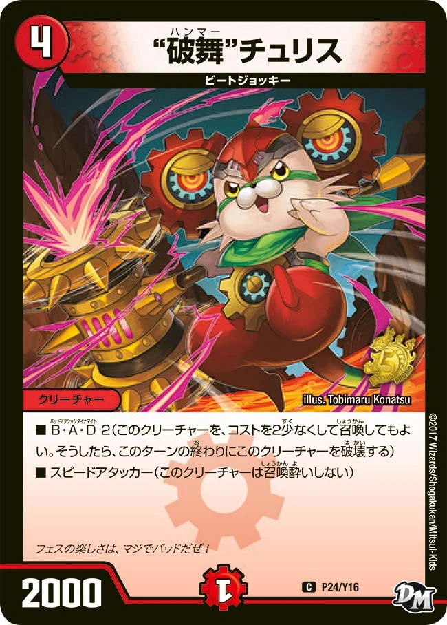 “破舞”チュリス FRONT