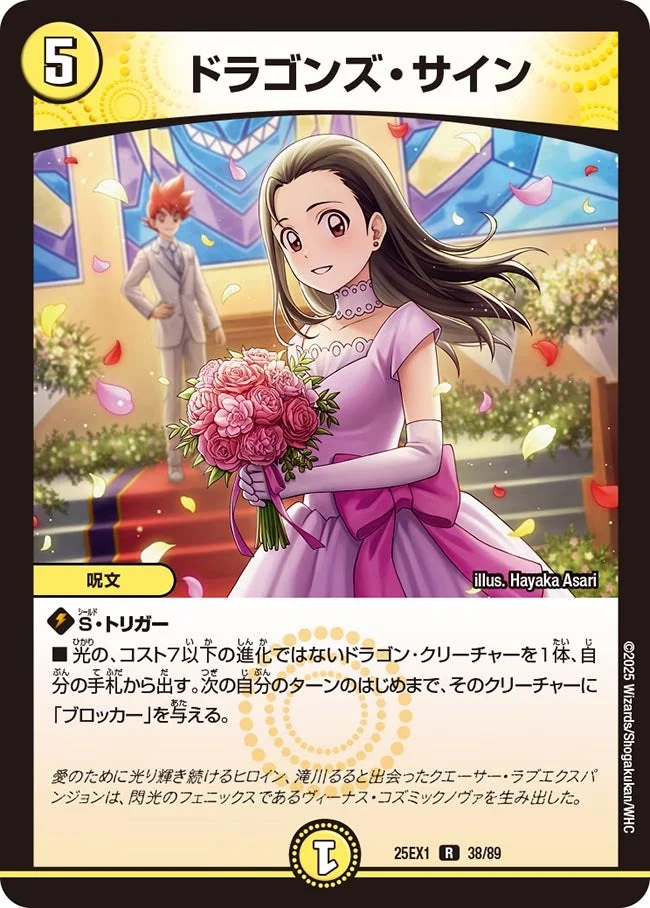 ドラゴンズ・サイン (DM25EX1 38/89)