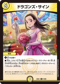 ドラゴンズ・サイン (DM25EX1 38/89) - R