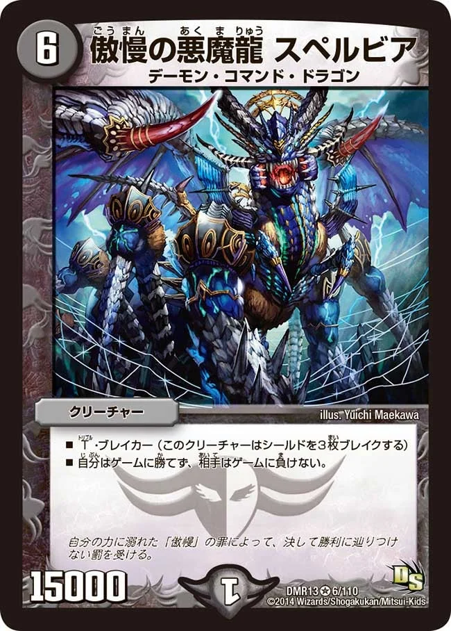 傲慢の悪魔龍 スペルビア (DMR13 6/110)