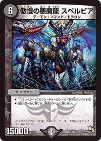 傲慢の悪魔龍 スペルビア (DMR13 6/110) - VR