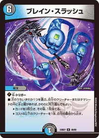 ブレイン・スラッシュ (DM23BD7 48/60) - R