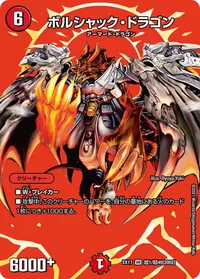 ボルシャック・ドラゴン (DMEX17 超1/超40) - デュエキングMAXカード