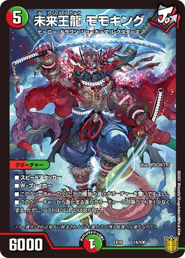 未来王龍 モモキング (DMEX16 14/100)