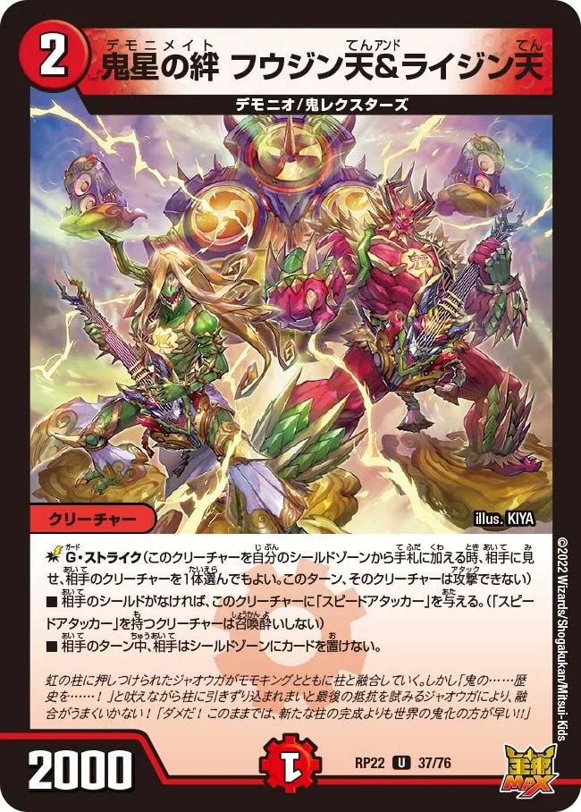 鬼星の絆 フウジン天＆ライジン天 (DMRP22 37/76)