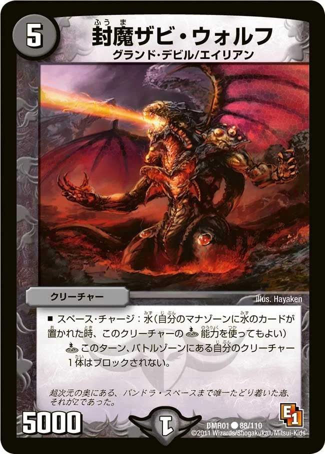 封魔ザビ・ウォルフ (DMR01 88/110)